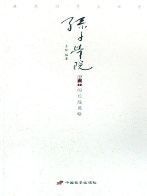 cover image of 孙子学院（Sun Zi Academy）
